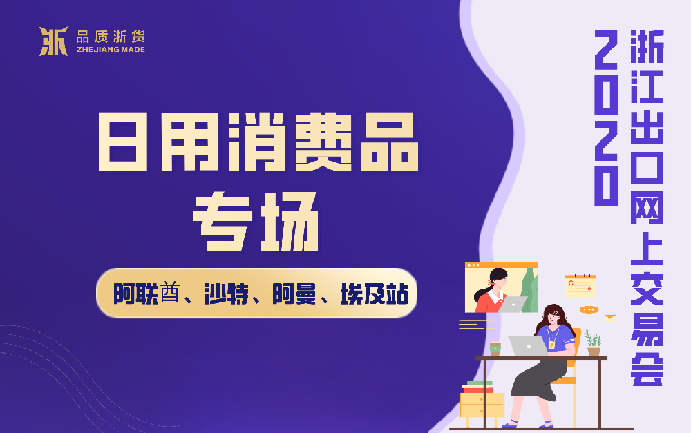 2020浙江出口网上交易会（阿联酋、沙特、阿曼、埃及站-日用消费品专场）