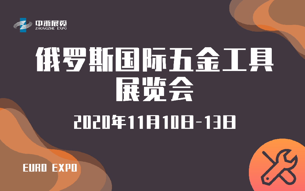 俄罗斯国际五金工具展览会