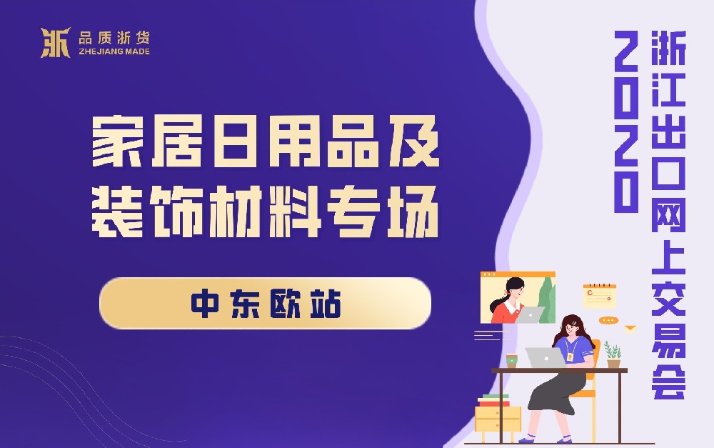 2020浙江出口网上交易会（中东欧站-家居日用品及装饰材料专场）