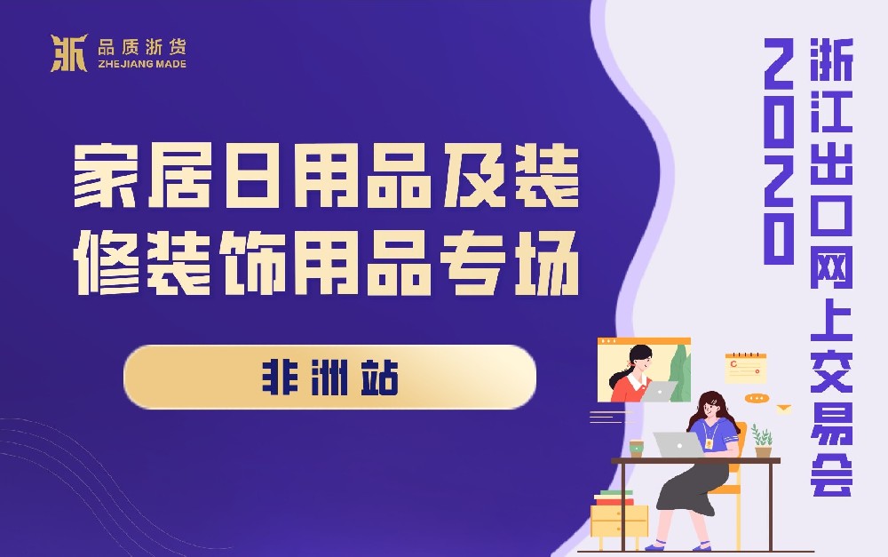 2020浙江出口网上交易会（非洲站-家居日用品及装修装饰用品专场）