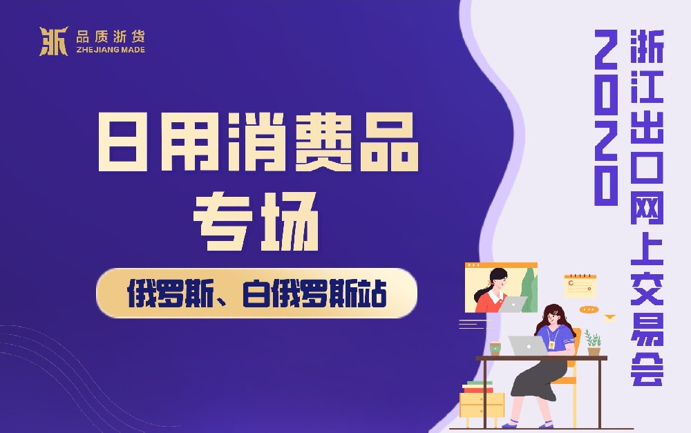 2020浙江出口网上交易会（俄罗斯、白俄罗斯站-日用消费品专场）