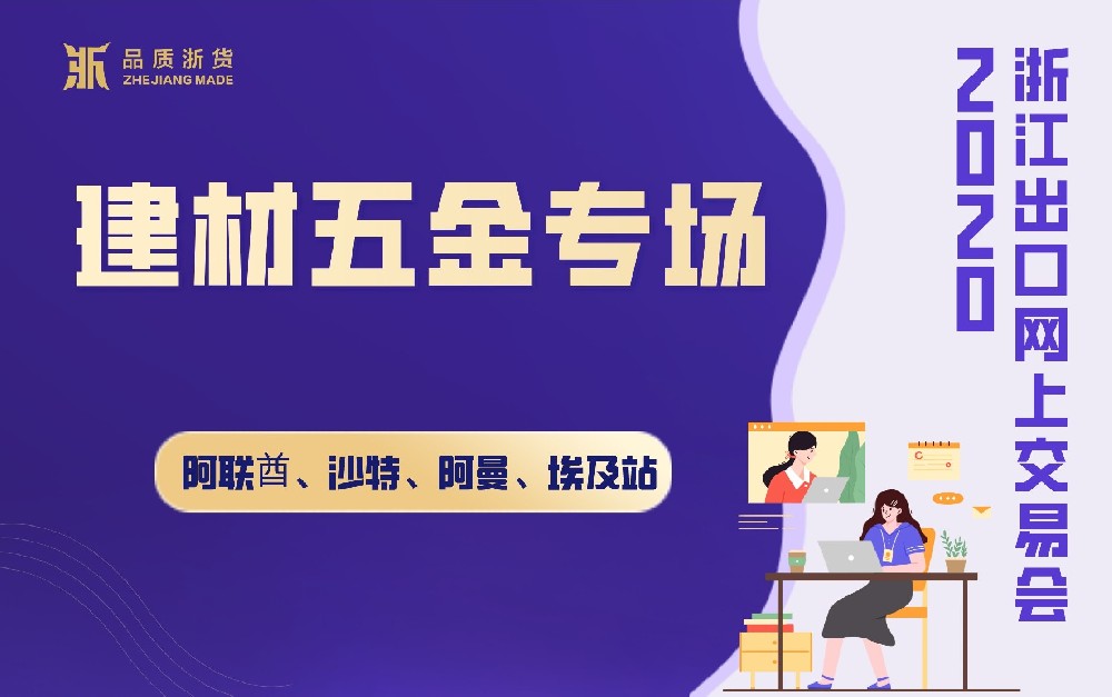 2020浙江出口网上交易会（阿联酋、沙特、阿曼、埃及站-建材及五金专场）