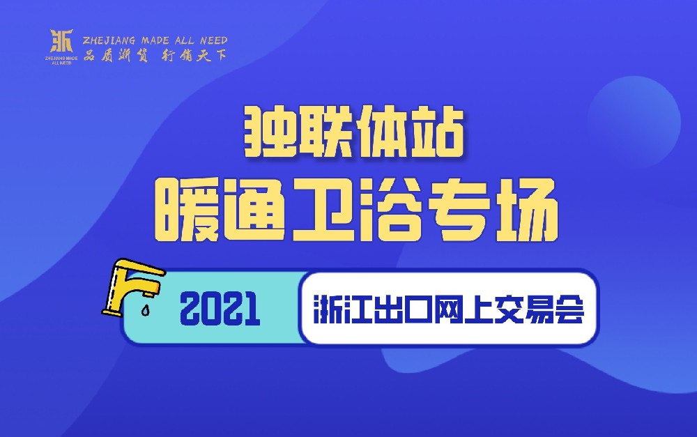 2021浙江出口网上交易会（独联体站-暖通卫浴专场）