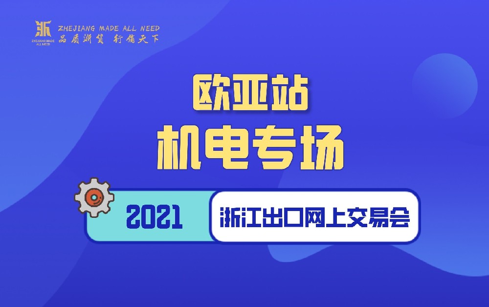 2021浙江出口网上交易会（欧亚站-机电专场）