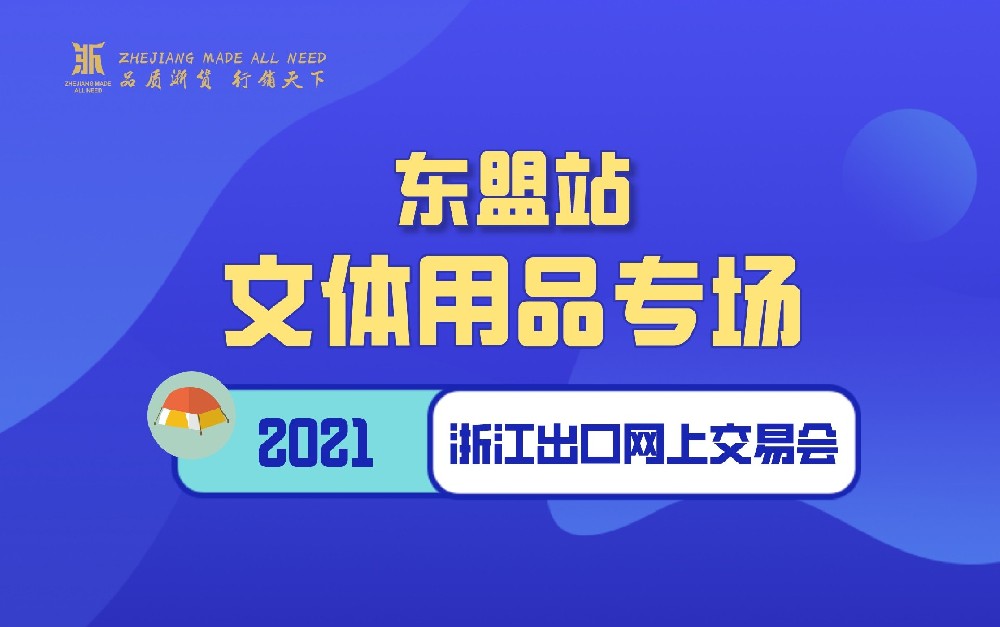 2021浙江出口网上交易会（东盟站-文体用品专场）