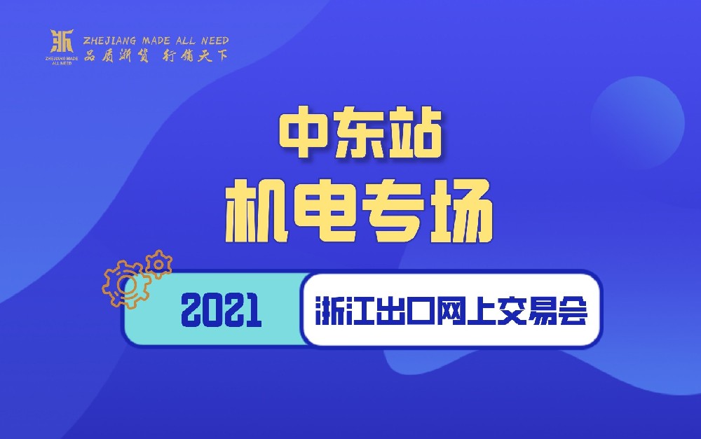 2021浙江出口网上交易会（中东站-机电专场）