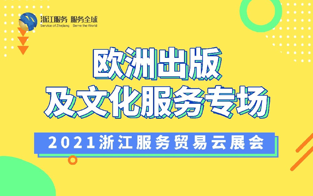 2021浙江服务贸易云展会（欧洲出版及文化服务专场）