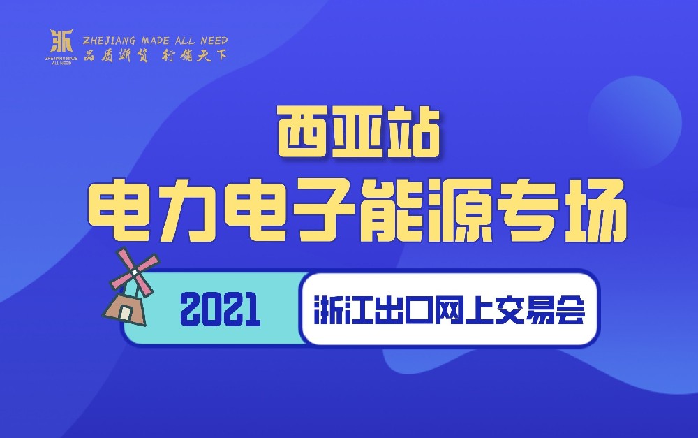 2021浙江出口网上交易会（西亚站-电力电子能源专场）