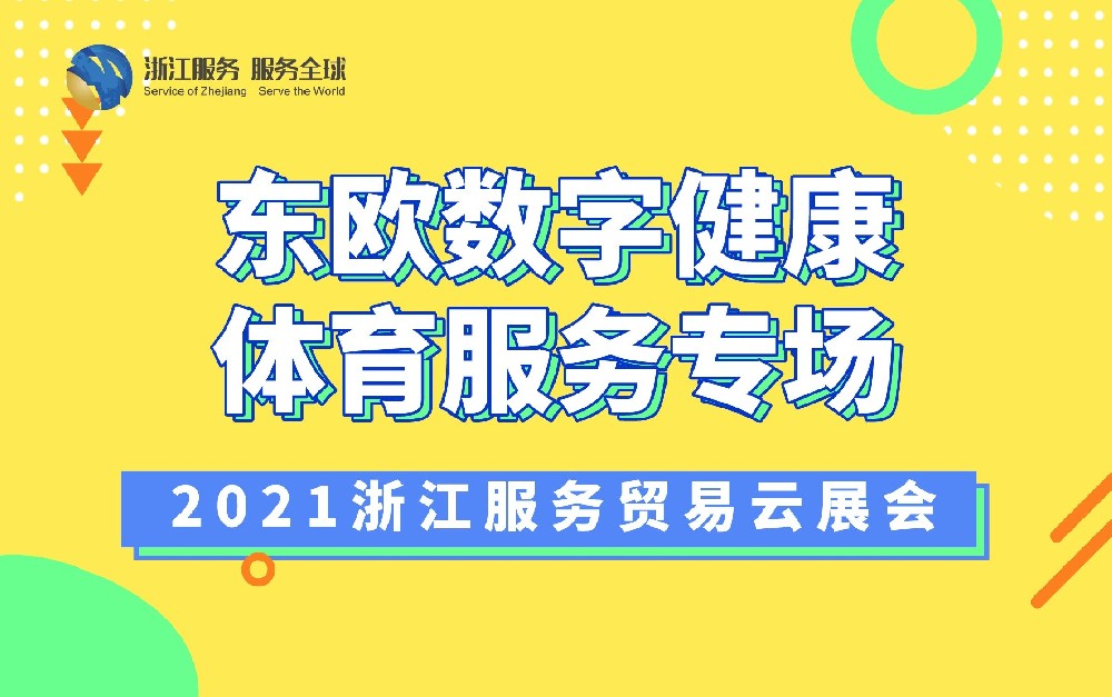 2021浙江服务贸易云展会（东欧数字健康体育服务专场）