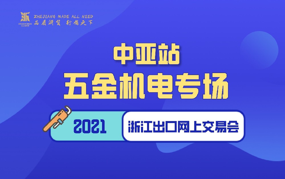 2021浙江出口网上交易会（中亚站-五金机电专场）