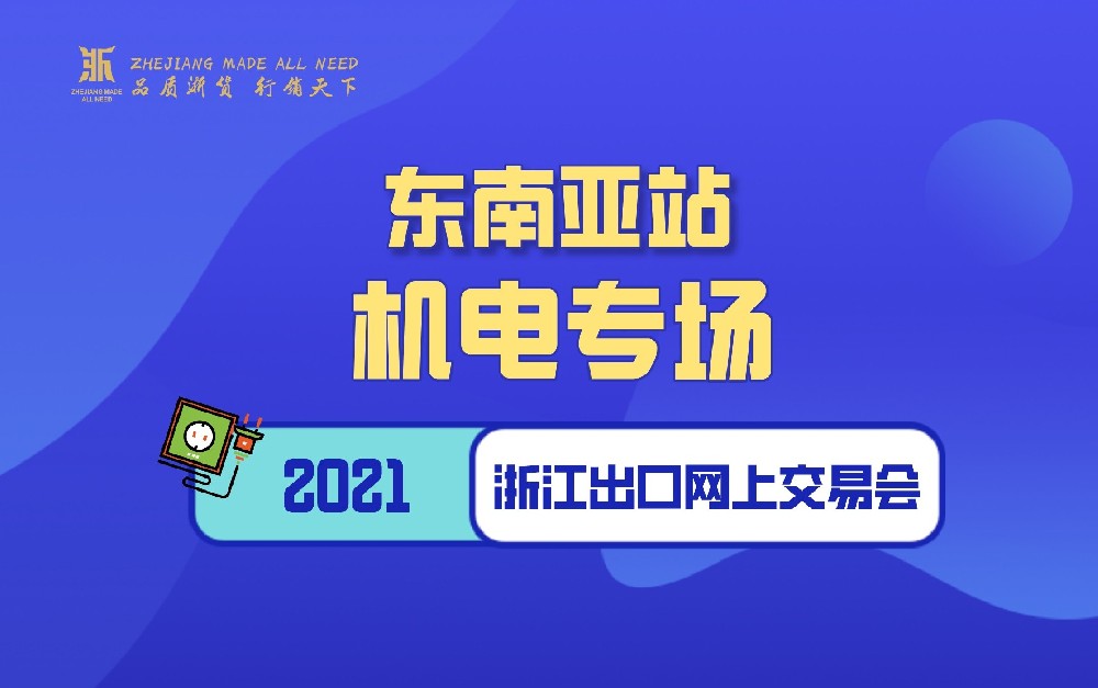 2021浙江出口网上交易会（东南亚站-机电专场）