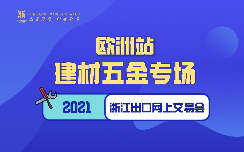 2021浙江出口网上交易会（欧洲站-建材五金专场）