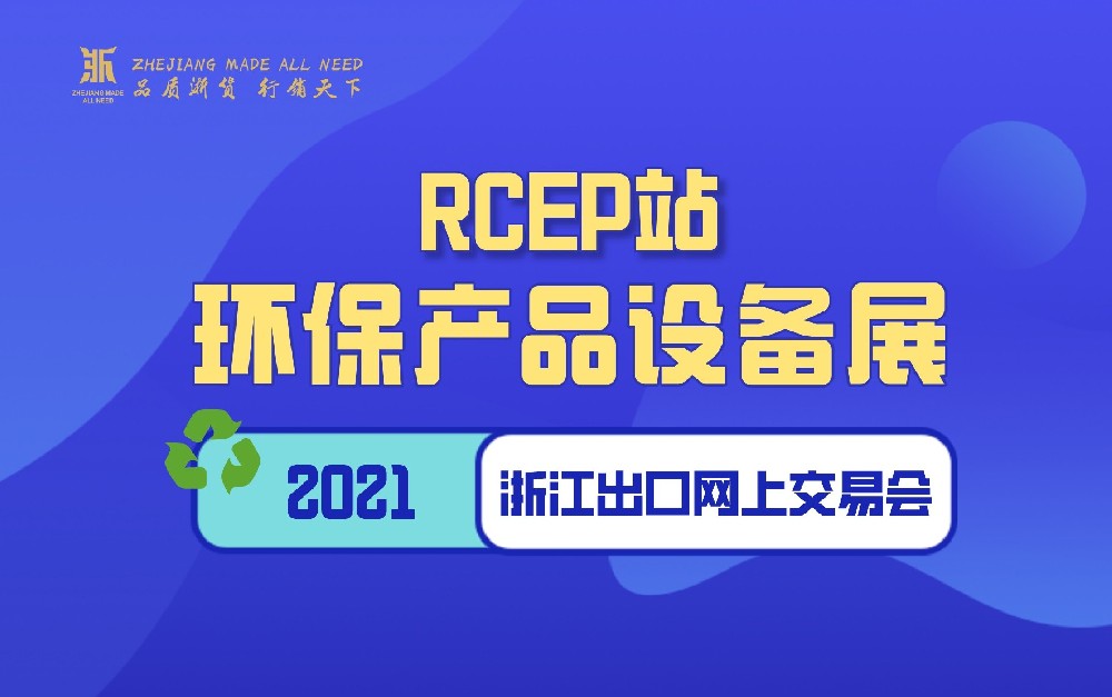 2021浙江出口网上交易会（RCEP站-环保产品设备展）