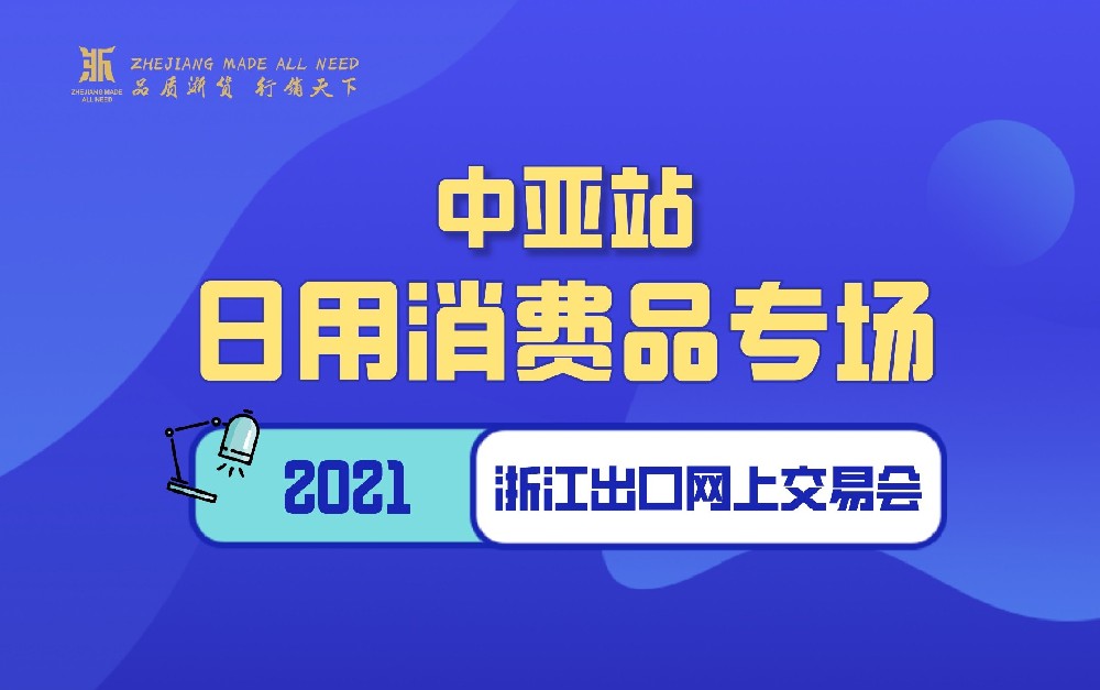 2021浙江出口网上交易会（中亚站-日用消费品专场）