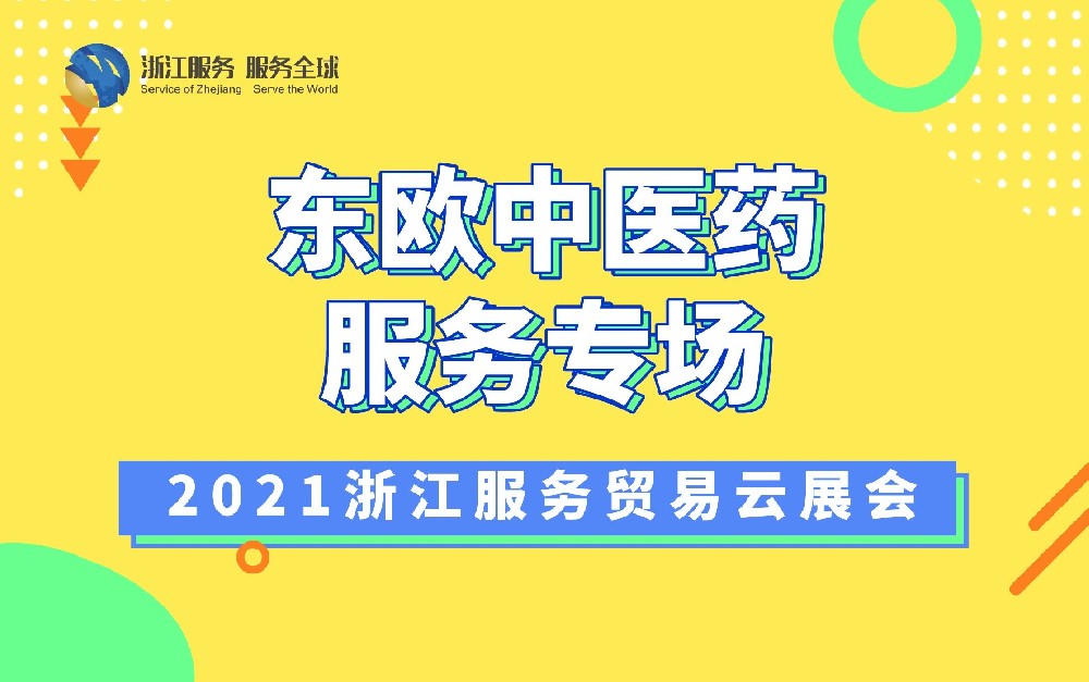 2021浙江服务贸易云展会（东欧中医药服务专场）