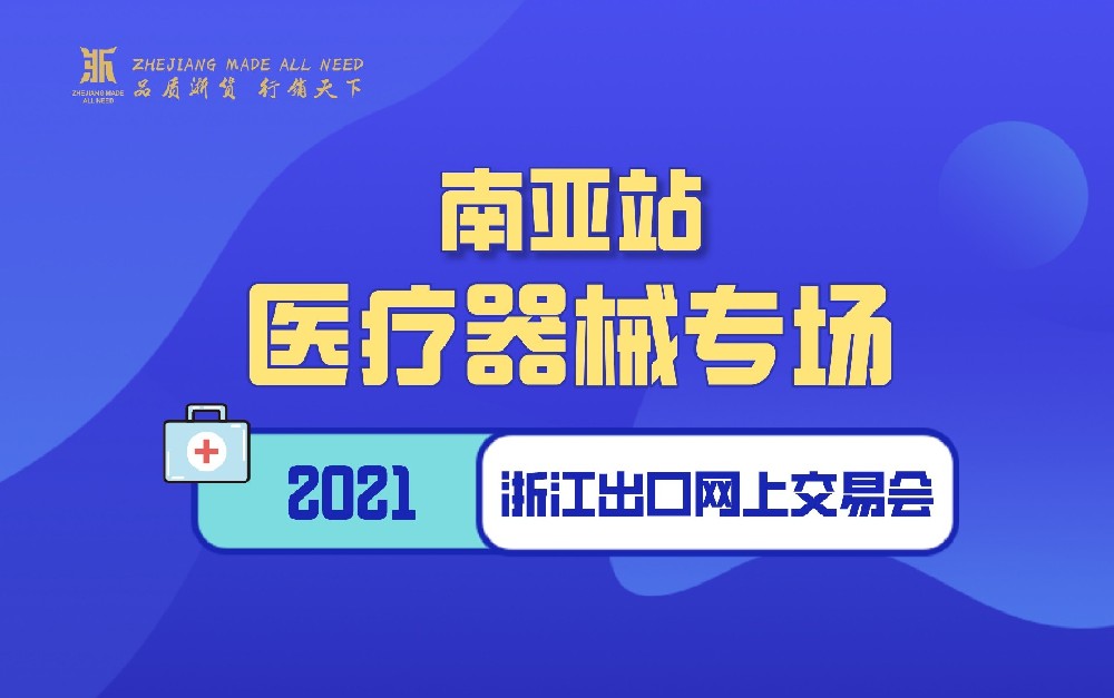 2021浙江出口网上交易会（南亚站-医疗器械专场）