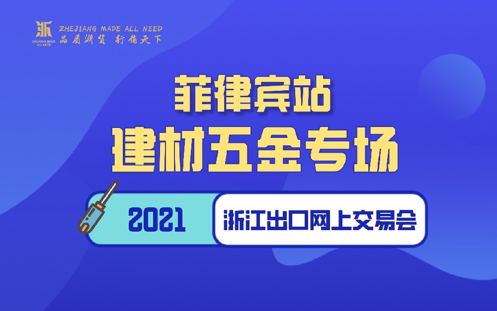 2021浙江出口网上交易会（菲律宾站-建材五金专场）