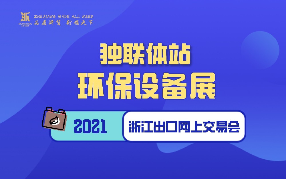 2021浙江出口网上交易会（独联体站-环保设备展）