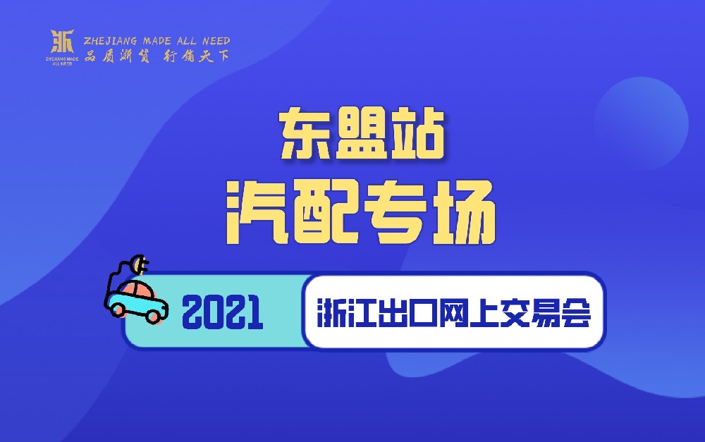 2021浙江出口网上交易会（东盟站-汽配专场）