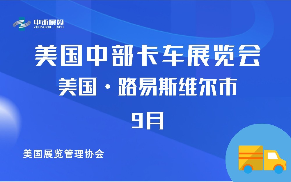 美国中部卡车展览会