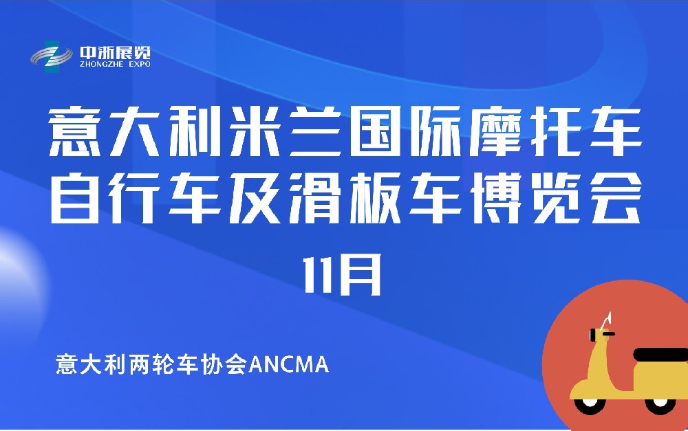 意大利米兰国际摩托车、自行车及滑板车博览会（EICMA）