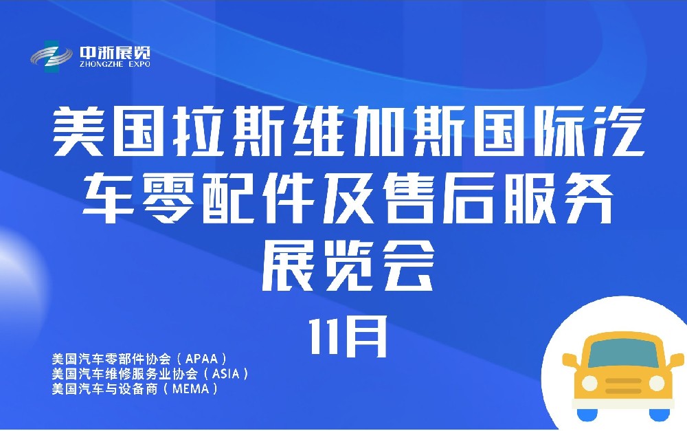 美国拉斯维加斯国际汽车零配件及售后服务展览会