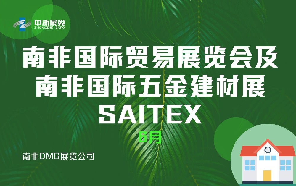 南非国际贸易展览会及南非国际五金建材展SAITEX