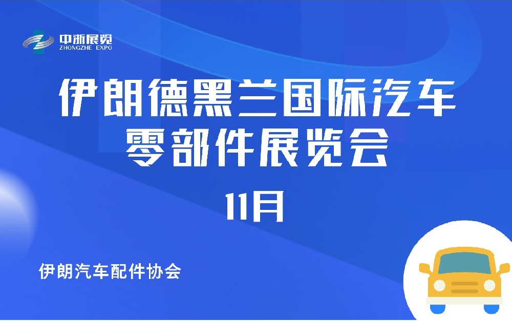 伊朗德黑兰国际汽车零部件展览会