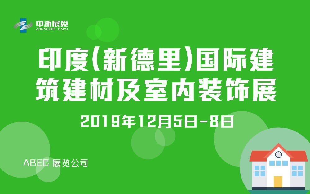 印度（新德里）国际建筑建材及室内装饰展