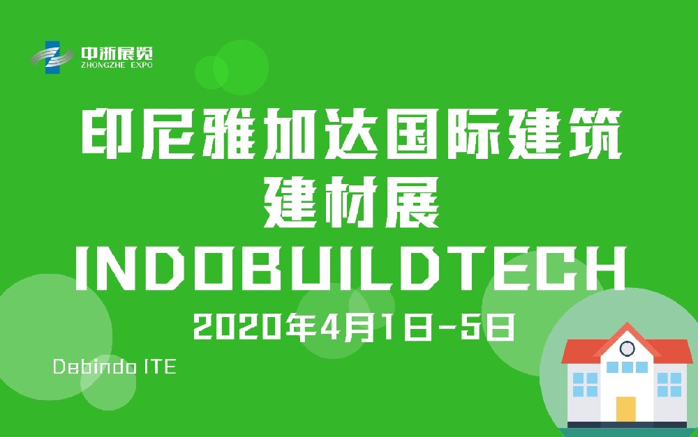 印尼雅加达国际建筑建材展 INDOBUILDTECH