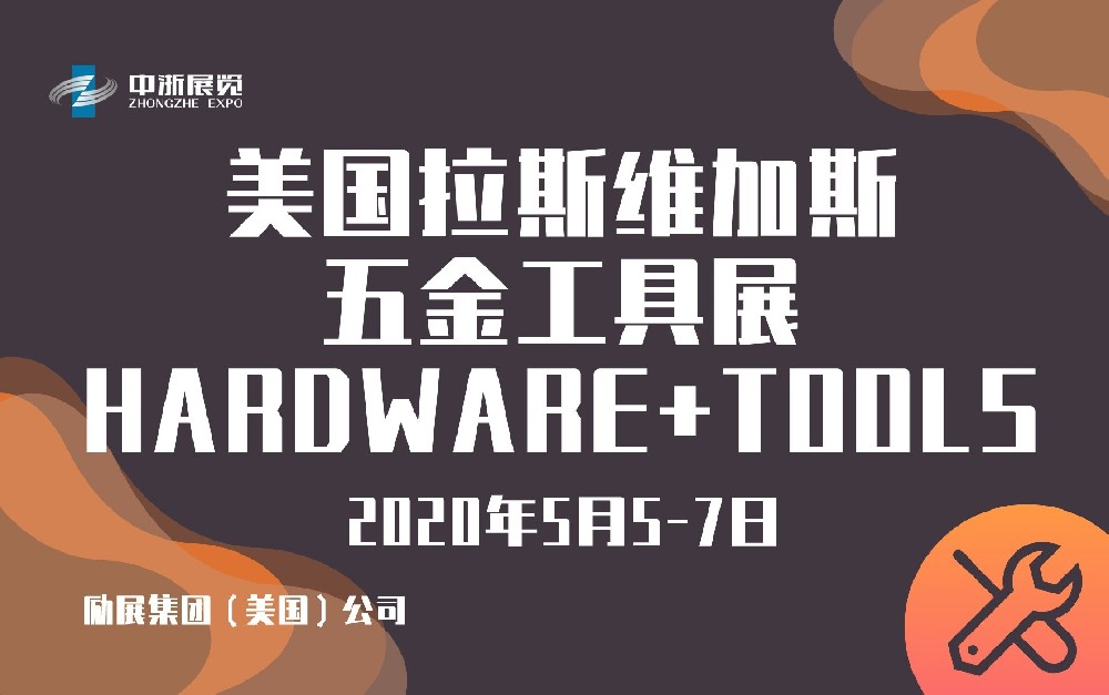 美国拉斯维加斯五金工具展 HARDWARE+TOOLS