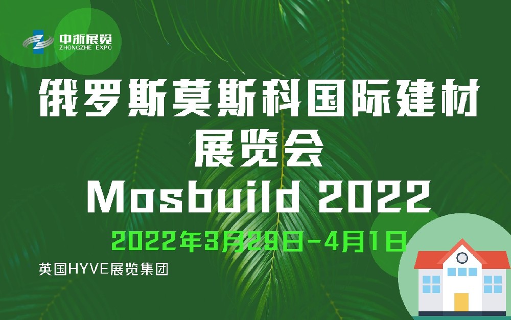 第27届俄罗斯莫斯科国际建材展览会 Mosbuild 2022