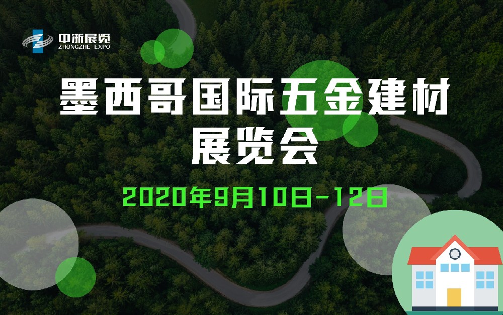 墨西哥国际五金建材展览会