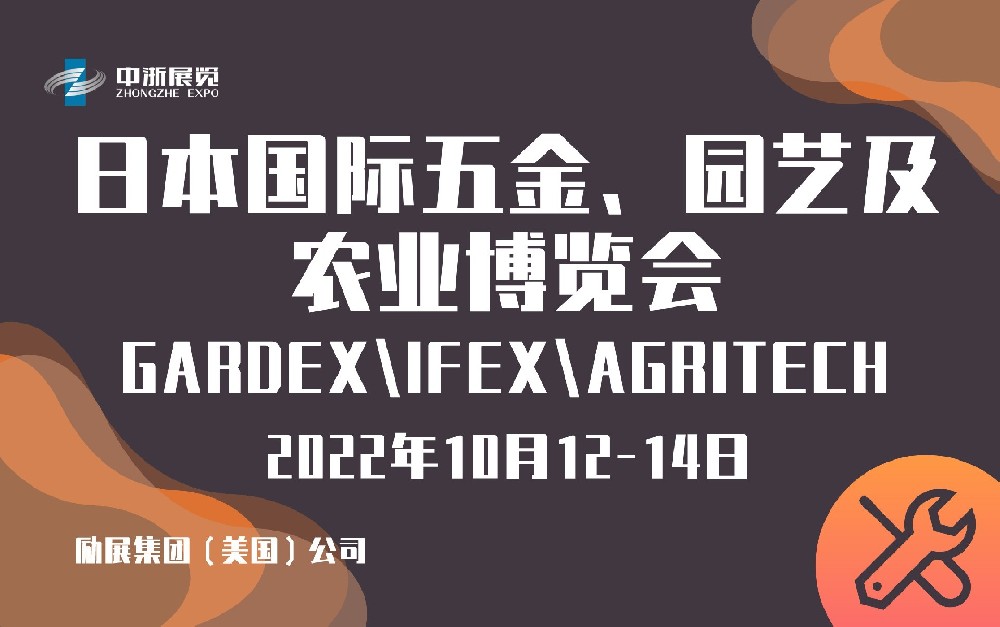 2022年日本国际五金、园艺及农业博览会 GARDEX\IFEX\AGRITECH三展合一