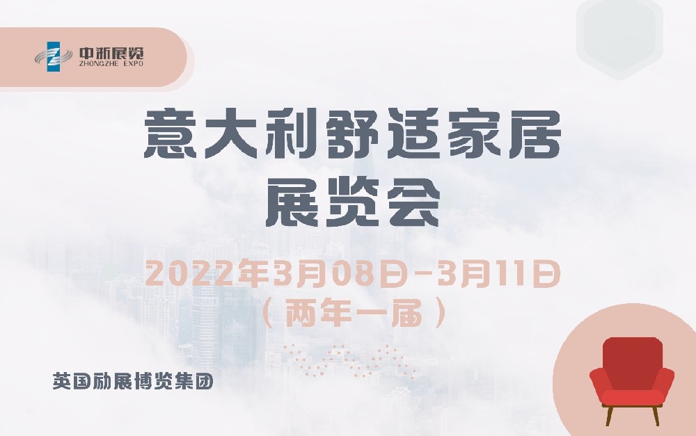 2022年意大利舒适家居展览会