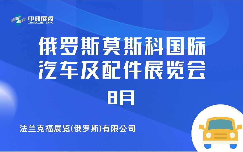 俄罗斯莫斯科国际汽车及配件展览会